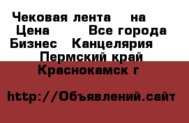 Чековая лента 80 на 80 › Цена ­ 25 - Все города Бизнес » Канцелярия   . Пермский край,Краснокамск г.